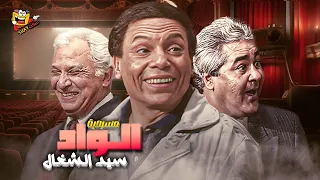 مسرحية الواد سيد الشغال كاملة بطولة عادل امام عمر الحريري L Wad Sayed Al Shaghal Full Play HD 