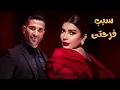 Assala & Ahmed Saad - Sabb Farhety _ أصالة وأحمد سعد - سبب فرحتي _ أغنية عيد الحب كاملة