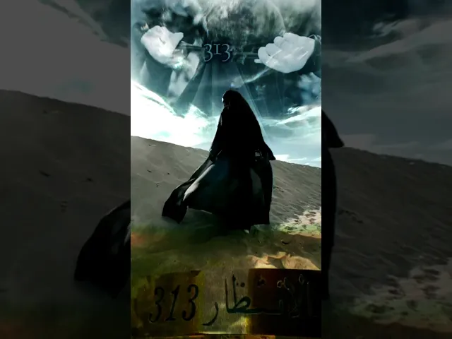 ⁣انتظار ٣١٣ _ فيهم خمسون امرأة #انتظر