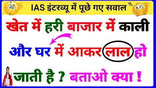 99% लोग फेल 😱 || 15 मजेदार पहेलियाँ || GK Question || GK In Hindi || GK Quiz || gk ke sawal