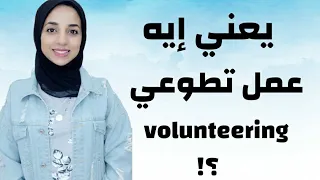 التطوع  يعني ايه عمل تطوعي وطرقه وأشكاله  دندنها