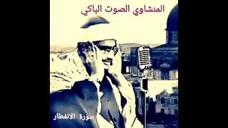 إن الأبرار لفي نعيم بصوت الشيخ محمد صديق المنشاوي رحمه الله 