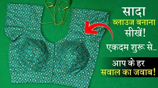 सिंपल ब्लाउज बनाना सीखे Sada Blouse Cutting and Stitching in Hindi | Full Blouse Tutorial