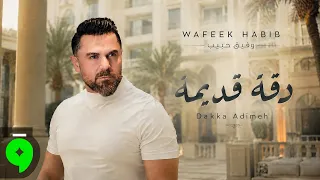                                                       وفيق حبيب   دقة قديمة دندنها