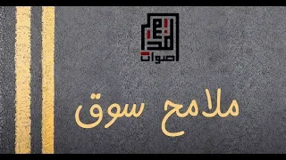ملامح سوق أصوات المدينة 