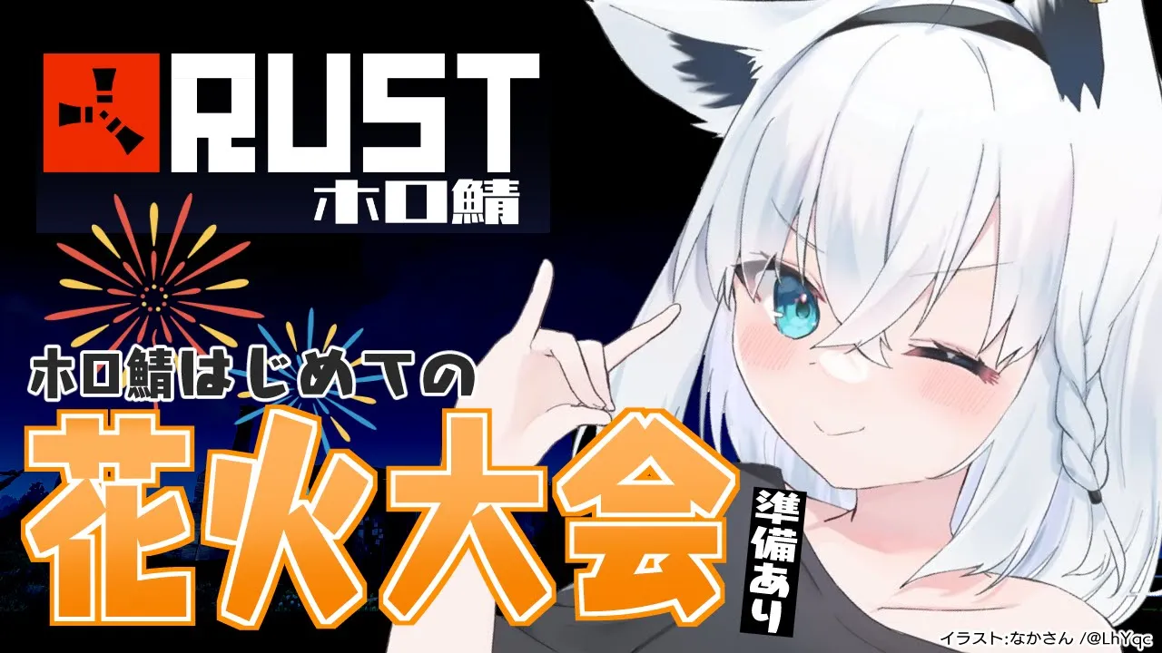 【RUST】ホロ鯖花火大会準備＆打ち上げ【白上フブキ】
