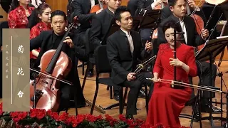 二胡如诉，大提琴低吟，在《菊花台》中听见层层晕染的东方离愁 | 中央民族乐团