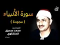 Download Lagu سورة الأنبياء (مجودة) بصوت القارئ محمد صديق المنشاوي ||  Surah Al-Anbiya Mohamed Al Minshawi