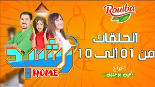سلسلة رشيد Home مع امين بومدين الحلقات 1 الى 10 