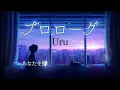 Uru 『プロローグ』【歌詞動画】