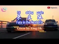 来生缘 Lai Sheng Yuan | Mandarin Song Cover