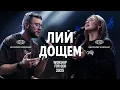 Лий дощем | Fall Like Rain - Kari Jobe | SKYDOOR WORSHIP cover