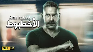 فيلم الأكشن والدراما الأخطبوط بطولة النجم أمير كرارة 