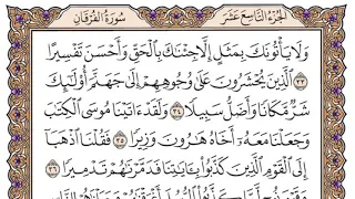 سورة القرقان مكتوبة سعود الشريم 