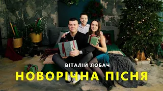 Новорічна пісня Віталій Лобач 