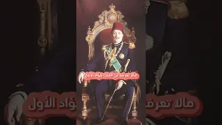 قصة الملك فؤاد الأول وكيف أصبح ملك علي مصر  قصة الملك فؤاد الأول وكيف أصبح ملك علي مصر