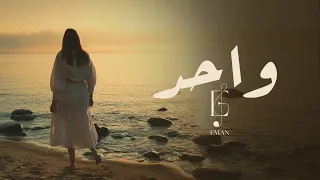 إيمان   واحد  حصريا          دندنها