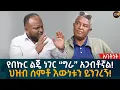 Lagu የበኩር ልጄ ነገር “ግራ” አጋብቶኛል!  ህዝብ ሰምቶ እውነቱን ይንገረኝ! Eyoha Media |Ethiopia | Habesha