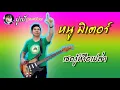 เธอรู้หรือเปล่า - หนู  มิเตอร์