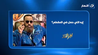 بعد القبض على إسماعيل دولار   مالك كافيهات بالمقطم يكشف مفاجآت مدوية دندنها