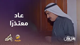 مسعود يعود معتذرا    مسلسل هم يضحك دندنها