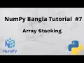 Numpy Bangla Tutorial Array Stacking