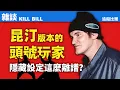 Download Lagu 離譜！「没人告诉你的疯狂细节」昆汀最滿意的電影是如何製作的？