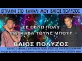 Download Lagu ΒΑΙΟΣ ΠΟΛΥΖΟΣ ΜΑΓΚΑΒΑ ΤΟΥΝΕ ΜΠΟΥΤ