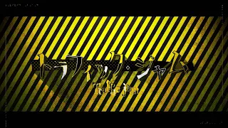 トラフィック・ジャム / Vivid BAD SQUAD × 鏡音リン