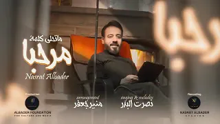 يا مرحبا بي جيت الوفي ورد السلامه دندنها