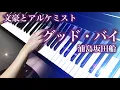 Download Lagu 【 文豪とアルケミスト Bungou to Alchemist 】グッド・バイ Good Bye 【 Piano ピアノ 】