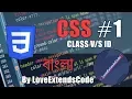 CSS Introduction Class and ID Explained Bangla