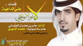 لاتوادعني وانا ماني بطيب  اداء جابر الجفراني   لاتنسون الاشتراك في قناتي دندنها