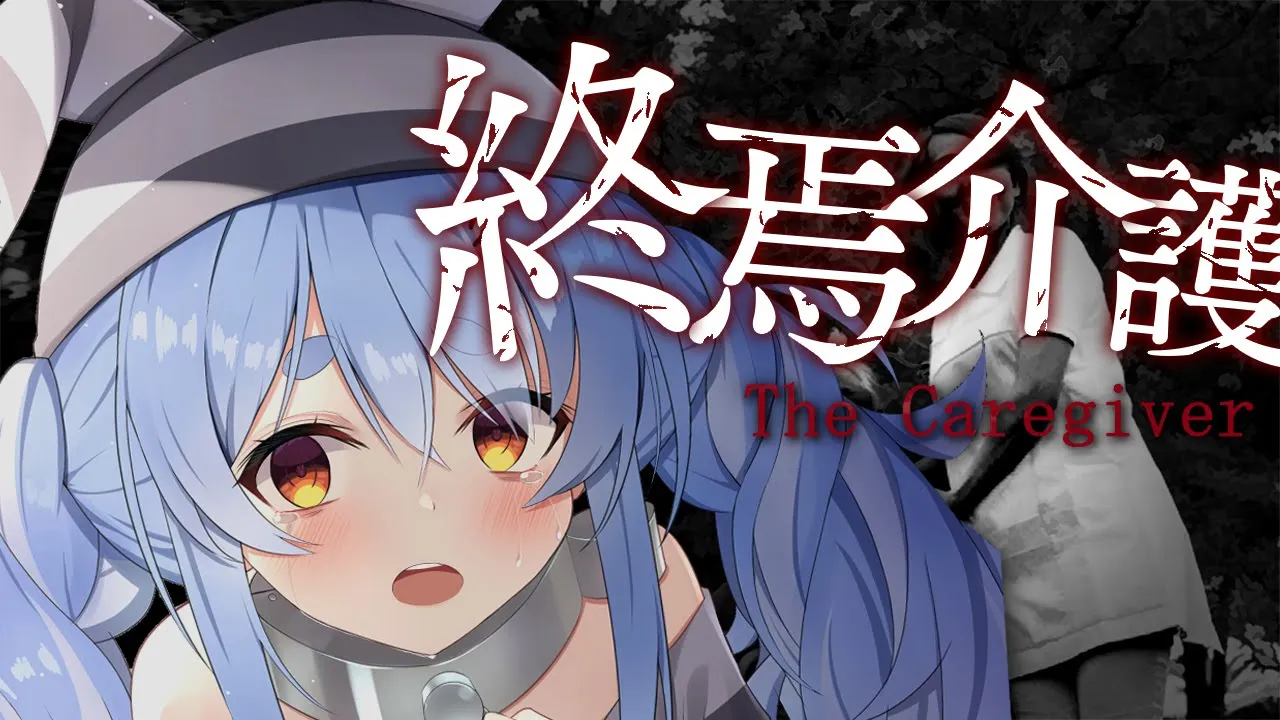 【終焉介護】週末恒例のボランティアに来たと思ったら・・・ぺこ！【ホロライブ/兎田ぺこら】