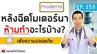 หลังฉีดวัคซีนโมเดิร์นหน้าสามารถดื่มชาหรือกาแฟได้หรือไม่?