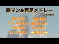 Download Lagu 百足\u0026韻マン メドレー（おまけ付き）
