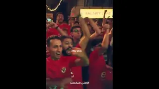وبقولك ايه لو انت مش اهلاوى      الاهلي  الزمالك  جمهور  وسام ابوعلي  اعلان  اهلى بلس  جمهور التالتة دندنها
