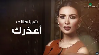 Shayma Helali Aatherek Video Lyrics شيما هلالي أعذرك بالكلمات 
