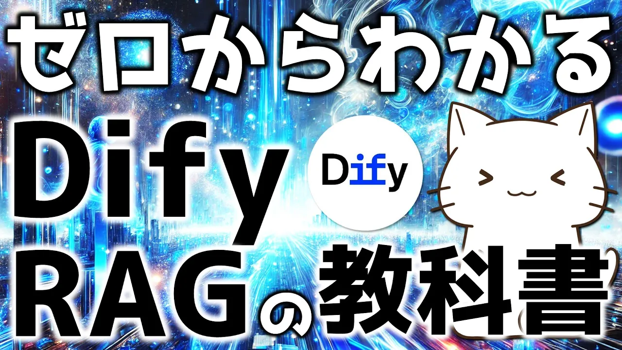【RAG編】ゼロからわかるDify×RAGの教科書！DifyにおけるRAGの設定や仕組みを解説してみた