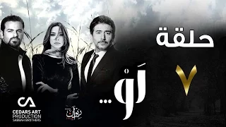 مسلسل لو حلقة 7 