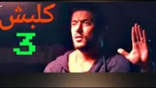 اكرم صفوان  في مسلسل كلبش وكلام اهانة للعرب بيقول العالم كله هايركبهم دندنها