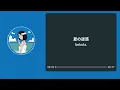 夏の迷惑 (여름의 훼방) - bokula. 【가사 | 독음 | Lyrics】