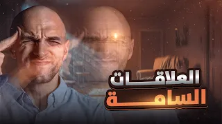 العلاقات السامة التوكسيك أعرف اذا كنت في علاقة سامة 