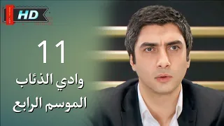 وادي الذئاب الجزء الرابع الحلقة 11 نجاتي شاشماز غوركان أويغون مدبلج Full HD 