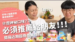 必須推薦給朋友！！！什麼神秘口味？開箱近期超商奇異商品！【腦波弱開箱】EP202