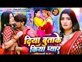 #Video - दिया बुताके किया प्यार | #Raushan Rohi का नया धमाका | #Anjali Bharti | New #Maghi Song 2024