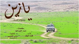 شيلة يازين وقت الشتاء اداء فواز النهار 2022 حصريا 