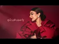 Assala Sabb Farhety  أصالة يا سبب فرحتي أغنية عيد الحب