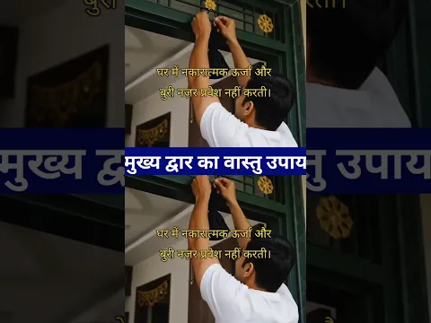 फिटकरी से करें मुख्य द्वार का वास्तु उपाय घर में कभी नहीं आएगी नकारात्मक ऊर्जा#subscribe my channel