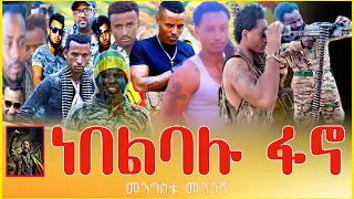 መንግስቱ መንገሻ ነበልባሉ ፋኖ Mengistu Mengesha Nebelbalu Fano New Ethiopian Music 2024 Official Video 